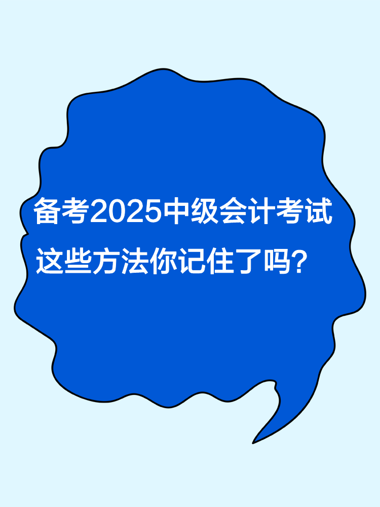 備考2025年中級會計職稱考試 這些方法你記住了嗎？