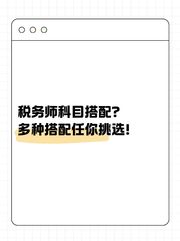 稅務(wù)師科目搭配？多種方案任你挑選！