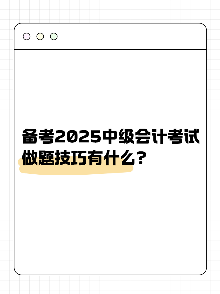 備考2025年中級會計職稱考試 做題技巧有什么？