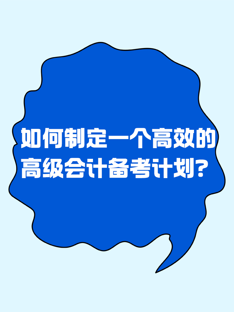 備考2025年高級(jí)會(huì)計(jì)考試 如何制定一個(gè)高效的備考計(jì)劃？