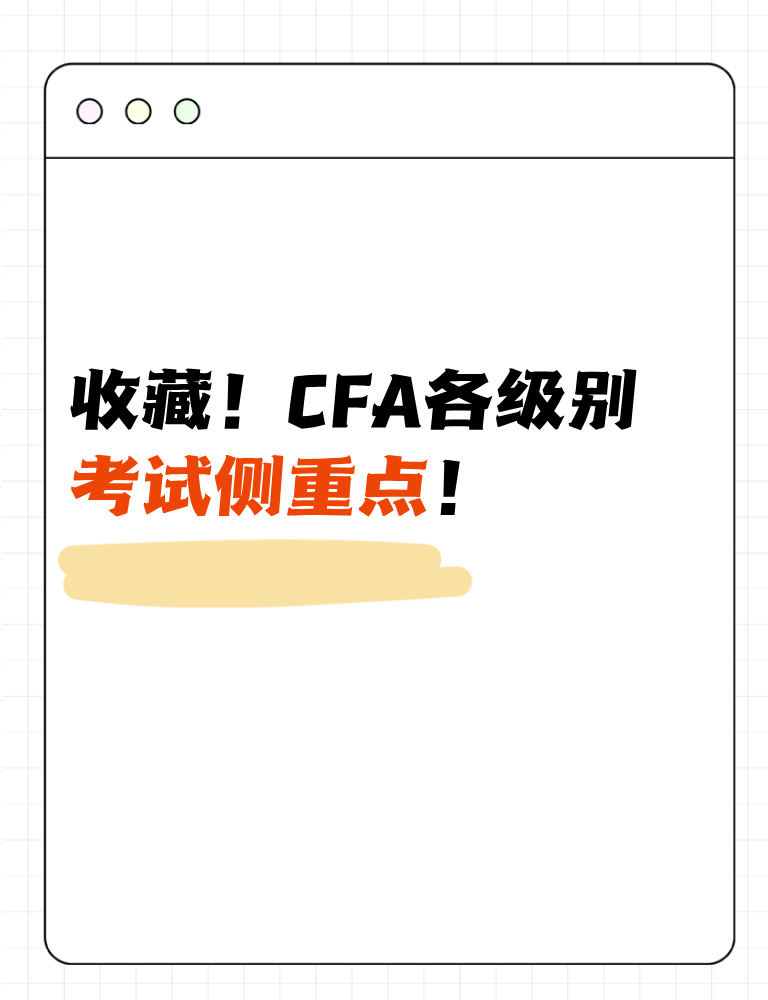 考生收藏！CFA各級別考試側(cè)重點(diǎn)！