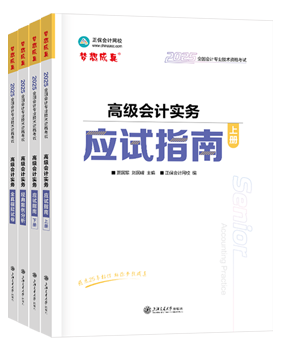 高會(huì)應(yīng)試指南、官方教材