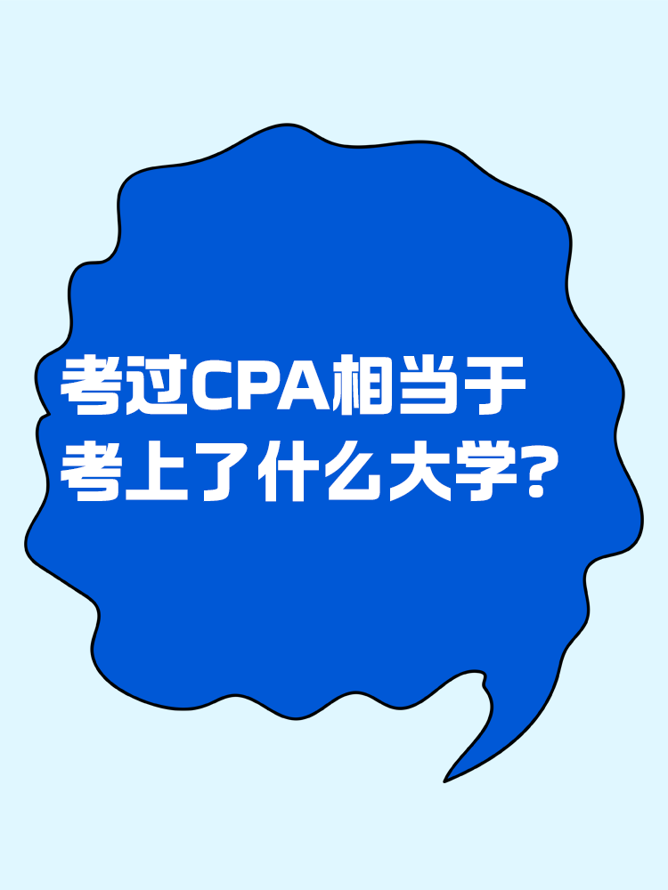 考過CPA相當(dāng)于考上了什么大學(xué)？