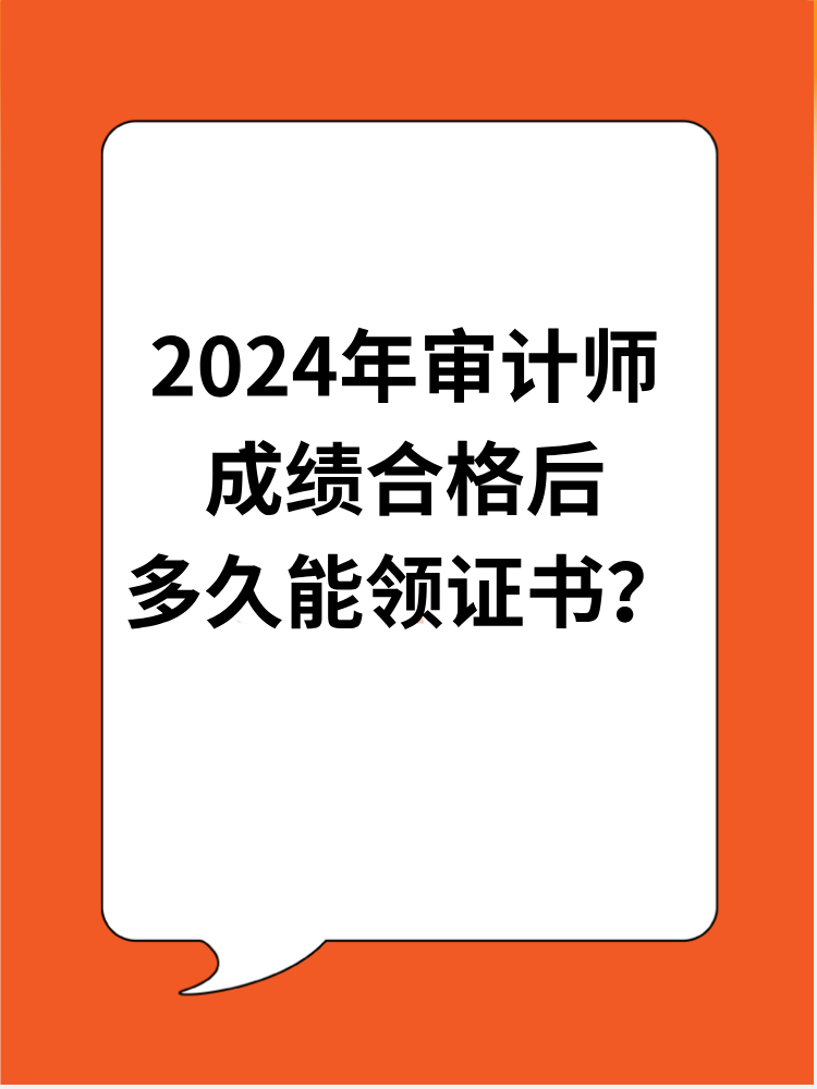 2024年審計師成績合格后多久能領證書？