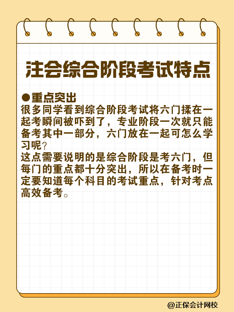 注會綜合階段考試特點及各科目考試重點