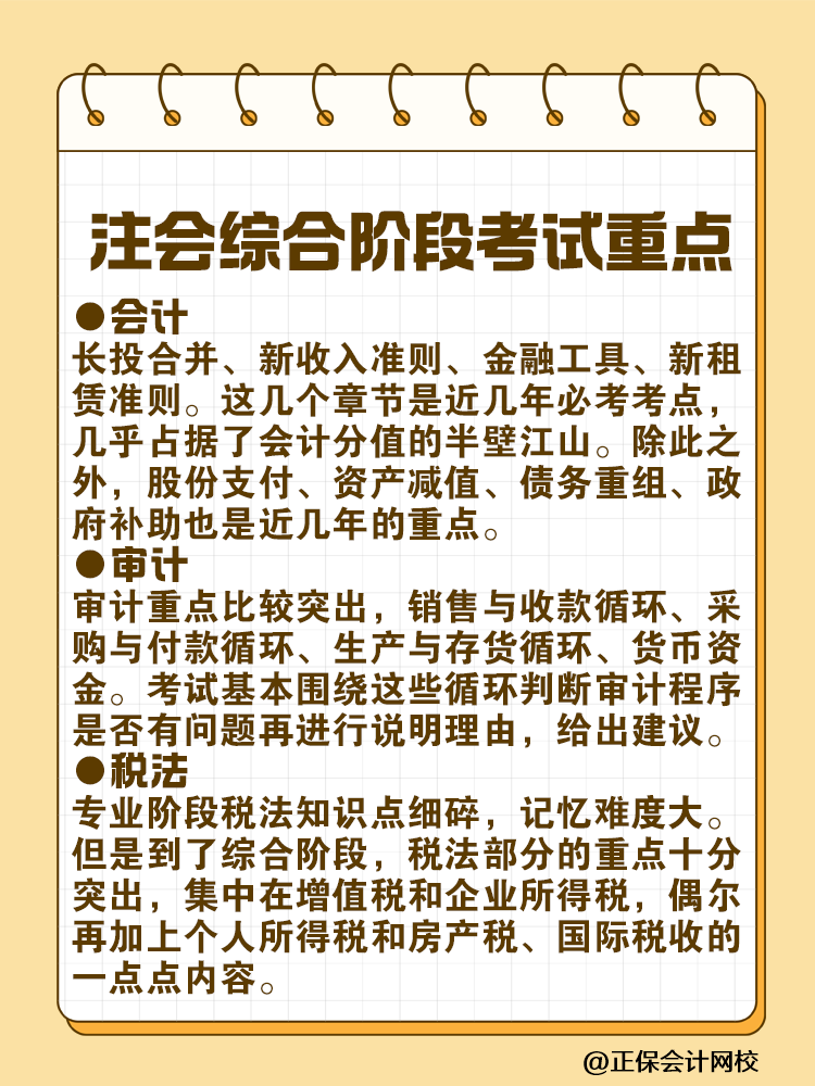 注會綜合階段考試特點及各科目考試重點