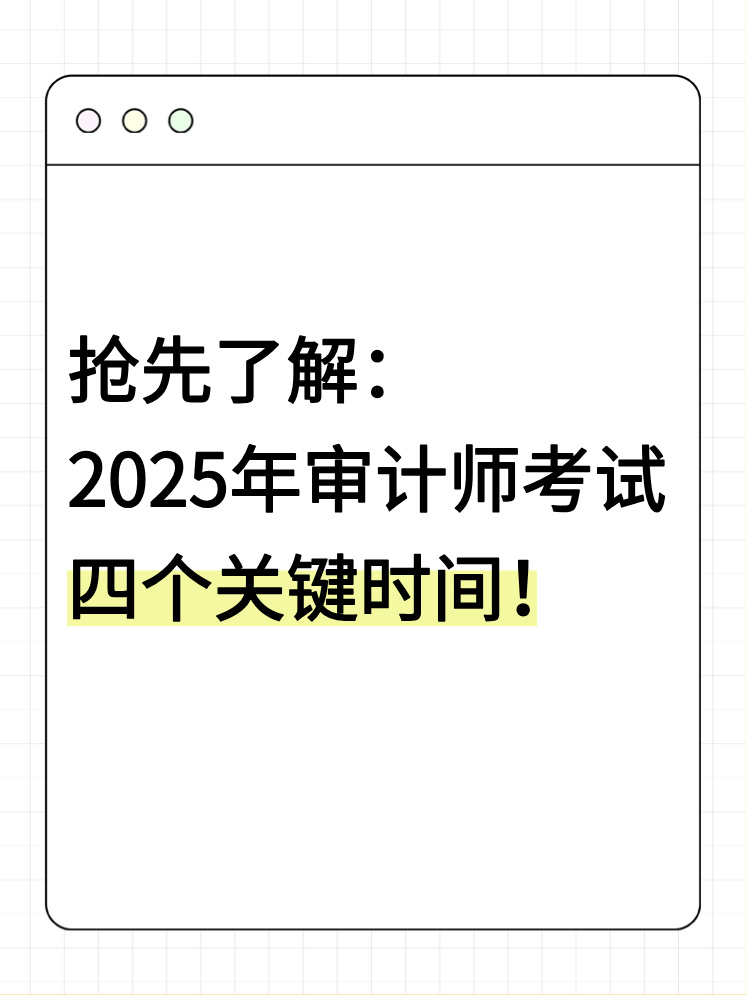 搶先了解：2025年審計師考試四個關(guān)鍵時間！