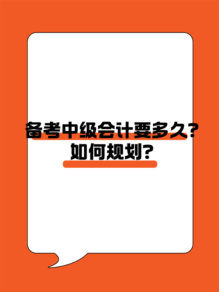 備考中級會計職稱考試需要多長時間？如何規(guī)劃？