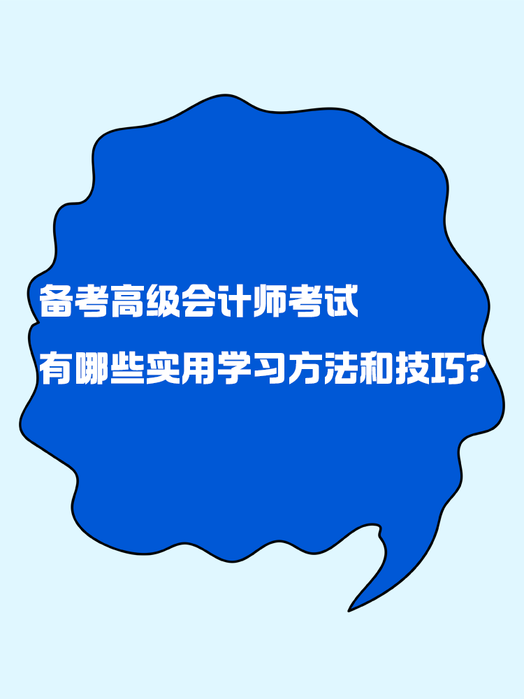 備考高級(jí)會(huì)計(jì)師考試 有哪些實(shí)用的學(xué)習(xí)方法和技巧？