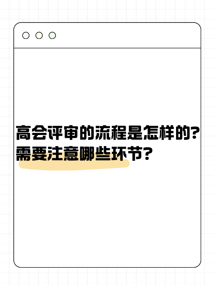  高級會計師評審流程是怎樣的？需要注意哪些環(huán)節(jié)？