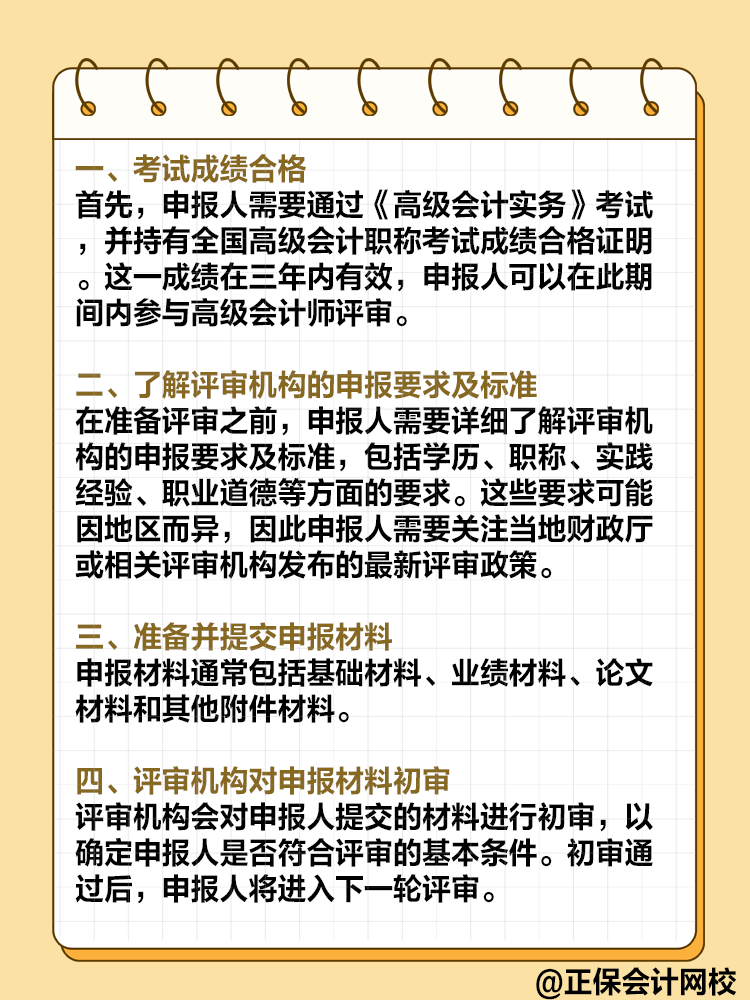  高級會計師評審流程是怎樣的？需要注意哪些環(huán)節(jié)？