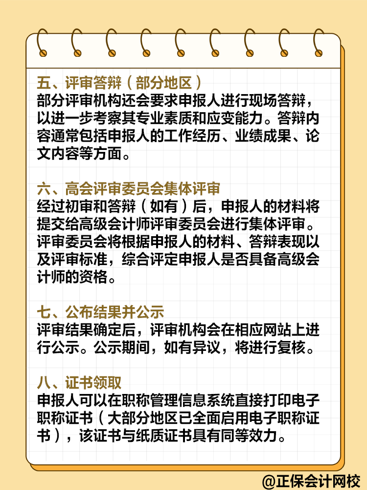  高級會計師評審流程是怎樣的？需要注意哪些環(huán)節(jié)？