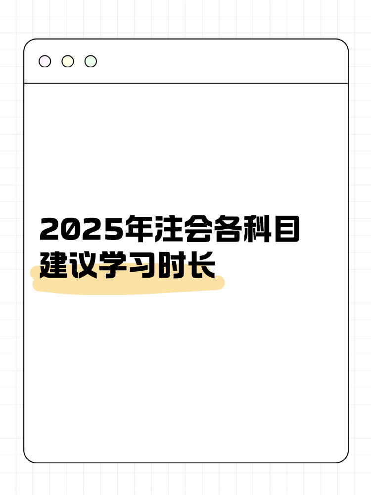 考生關注！2025年注會各科目建議學習時長