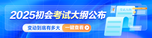 重磅！2025年初級會計師考試大綱公布！