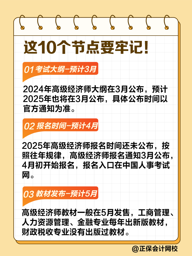 @2025高級(jí)經(jīng)濟(jì)師考生 不可錯(cuò)過的10個(gè)節(jié)點(diǎn)