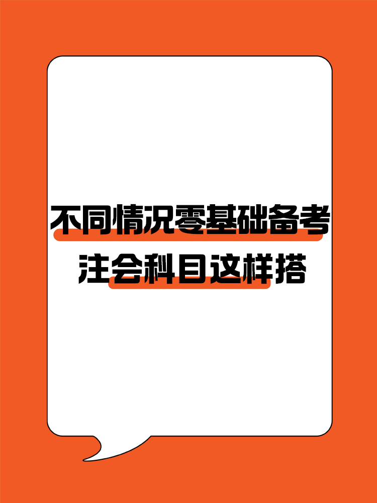 不同情況的零基礎(chǔ)考生備考注會(huì)建議這樣進(jìn)行科目搭配！