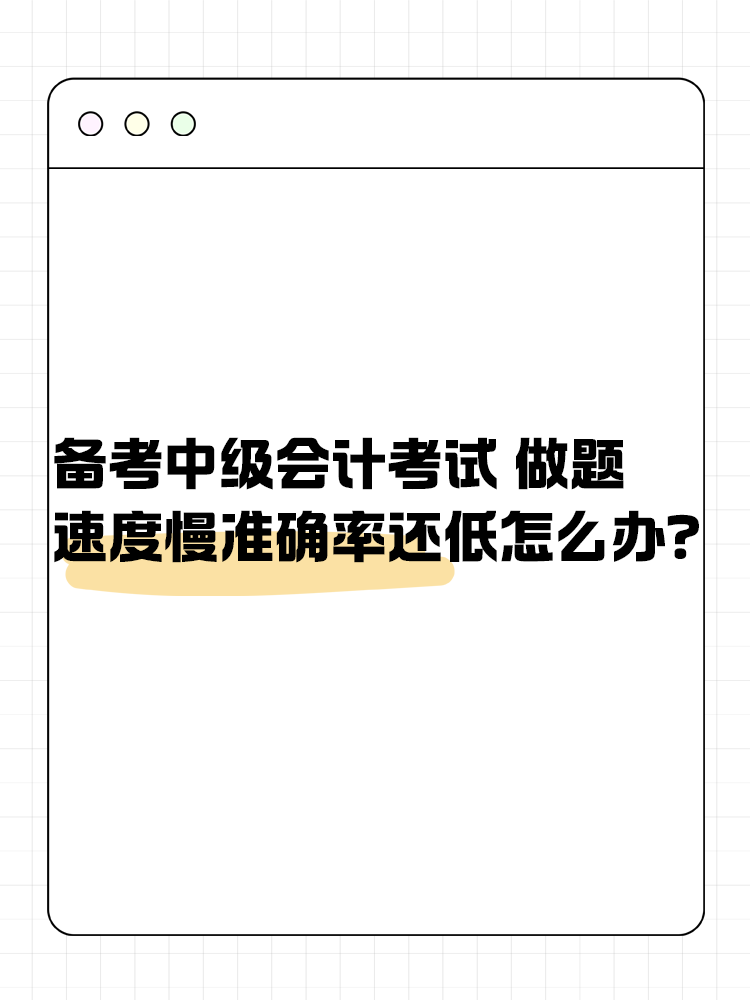 備考中級(jí)會(huì)計(jì)職稱考試 做題速度慢準(zhǔn)確率還低怎么辦？