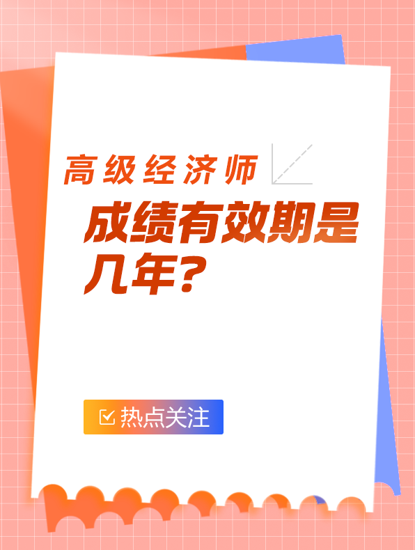 高級經(jīng)濟(jì)師成績有效期是幾年？