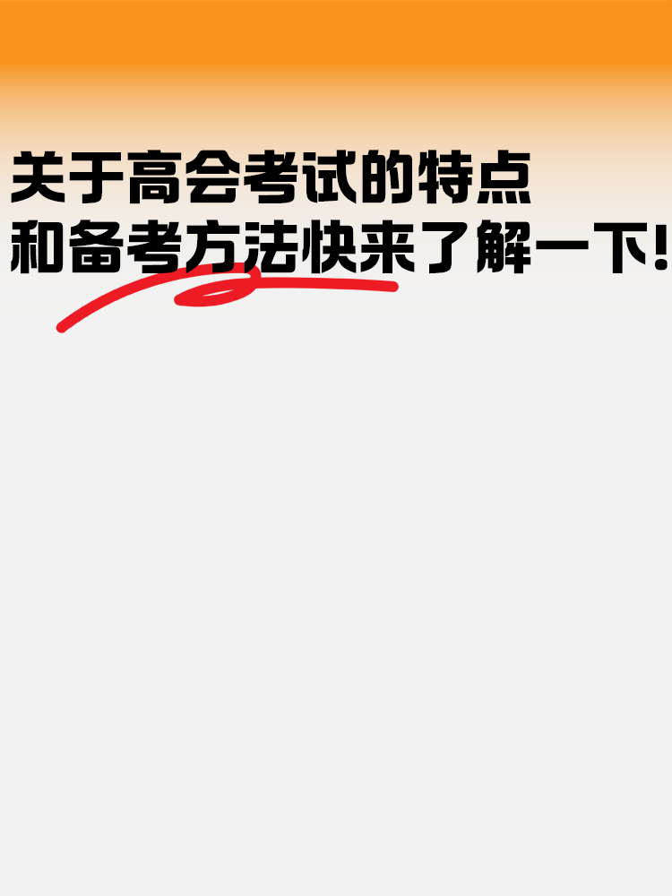 關(guān)于高級會計考試的特點和備考方法快來了解一下！