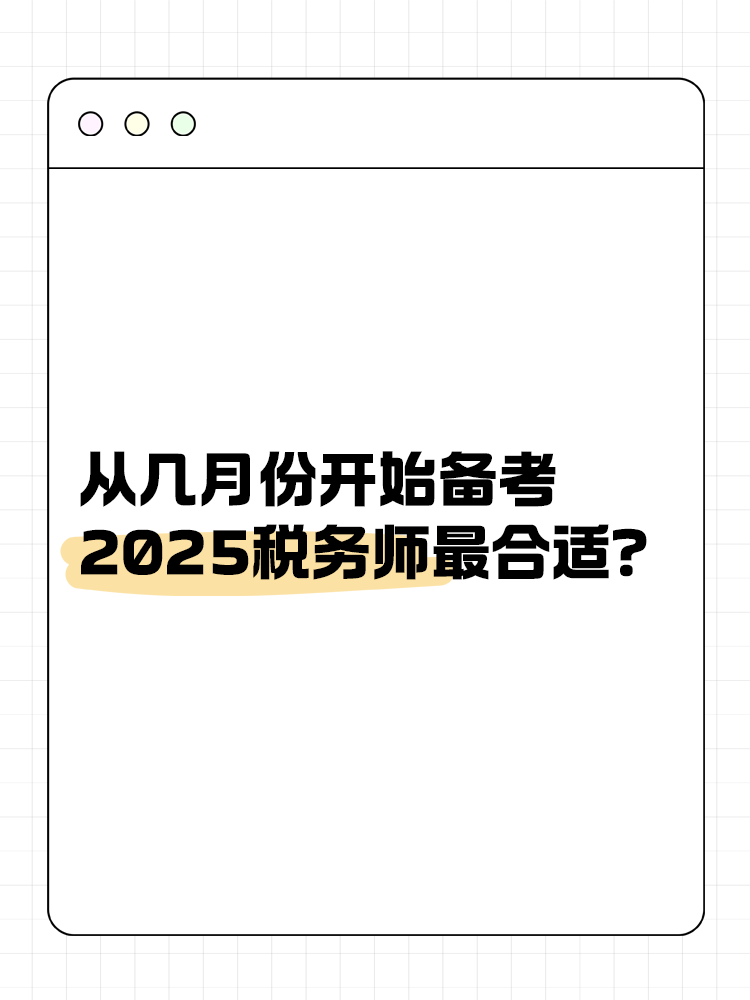 從幾月份開始備考2025稅務師最合適？