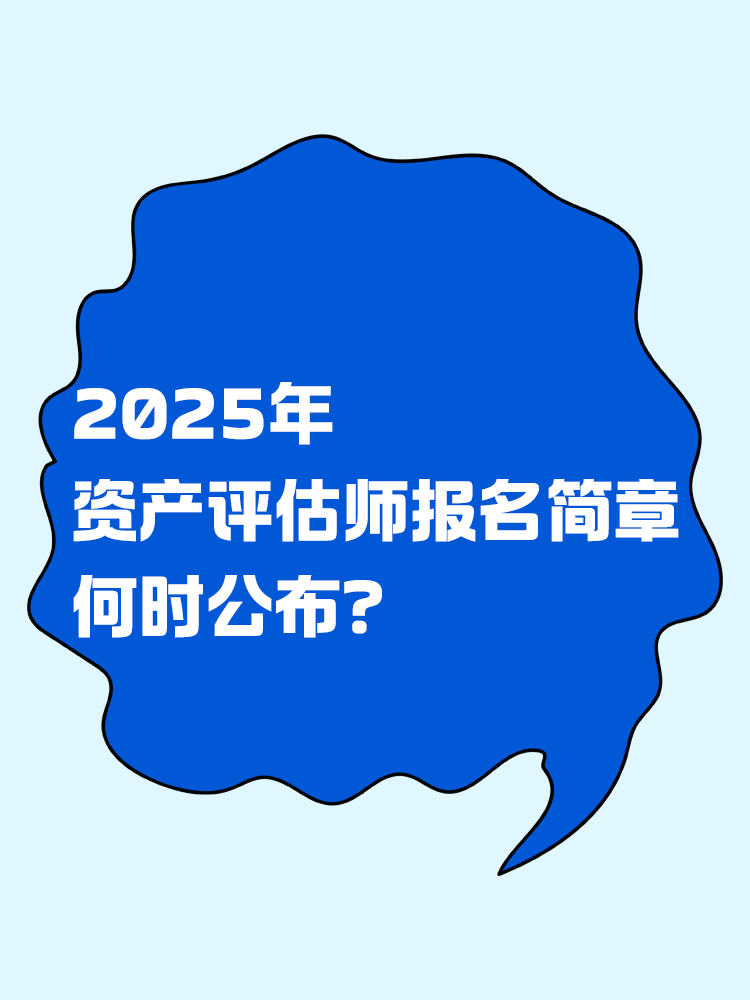 2025年資產(chǎn)評(píng)估師報(bào)名簡(jiǎn)章何時(shí)公布？