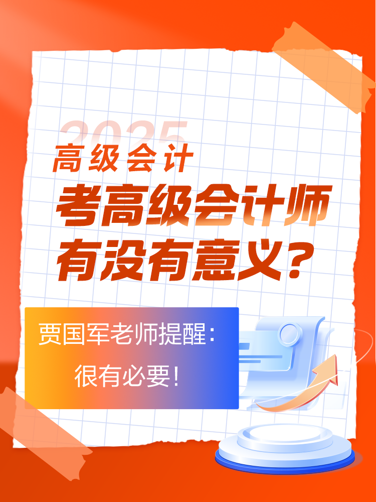 考高級會計師有沒有意義？賈國軍老師提醒：很有必要！