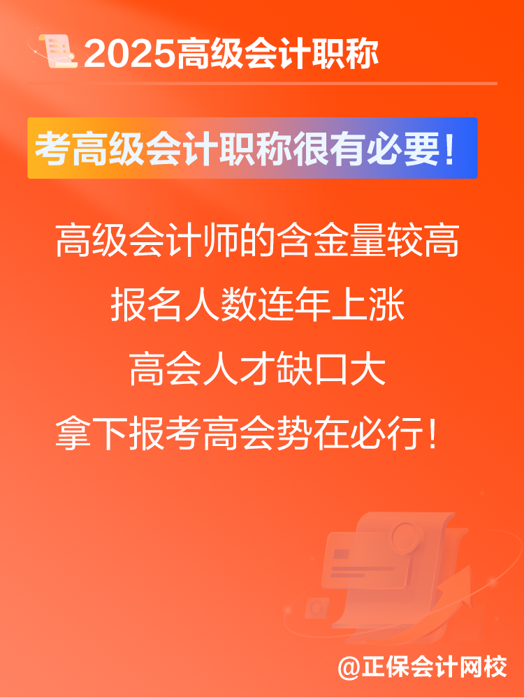 考高級會計師有沒有意義？賈國軍老師提醒：很有必要！