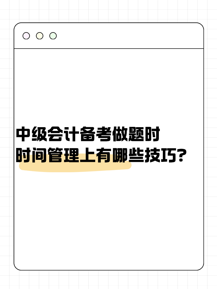 中級(jí)會(huì)計(jì)備考做題時(shí) 時(shí)間管理上有哪些技巧？