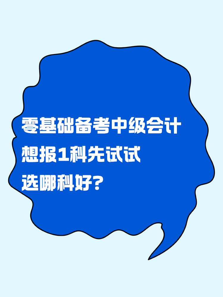 零基礎(chǔ)備考中級會計考試 想報一科先試試 選哪科好？