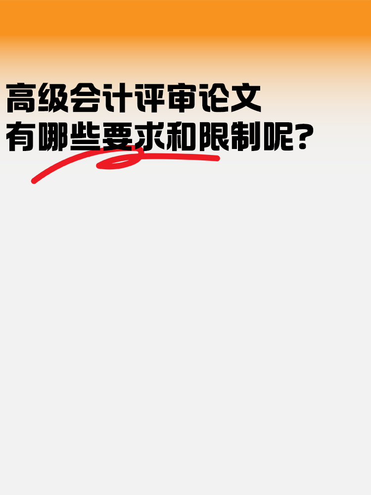 高級會計評審論文 有哪些要求和限制？