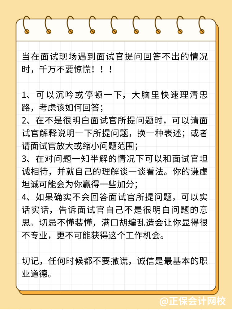 面試中遭遇不會(huì)回答的問題，怎么辦？