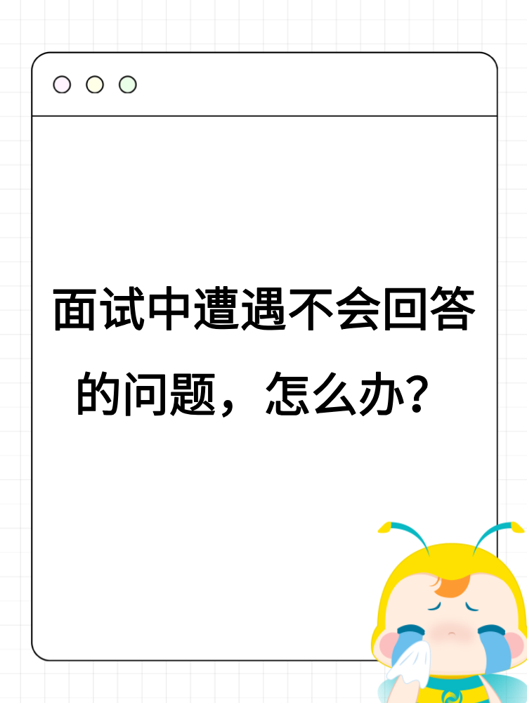 面試中遭遇不會(huì)回答的問題，怎么辦？