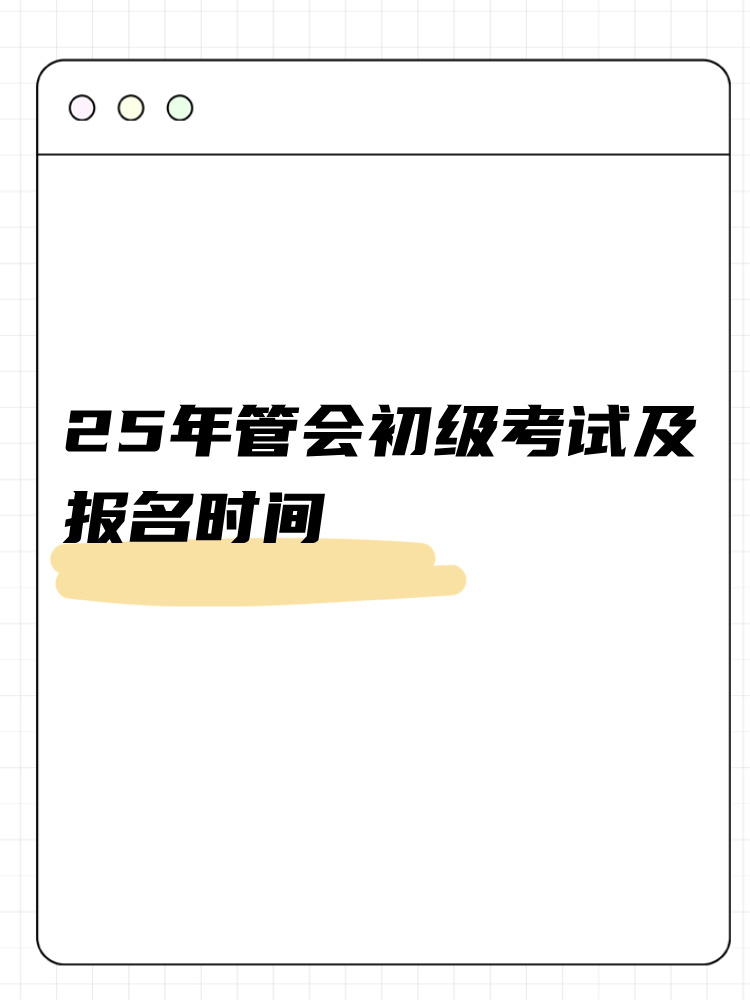 25年管會初級考試及報名時間整理！