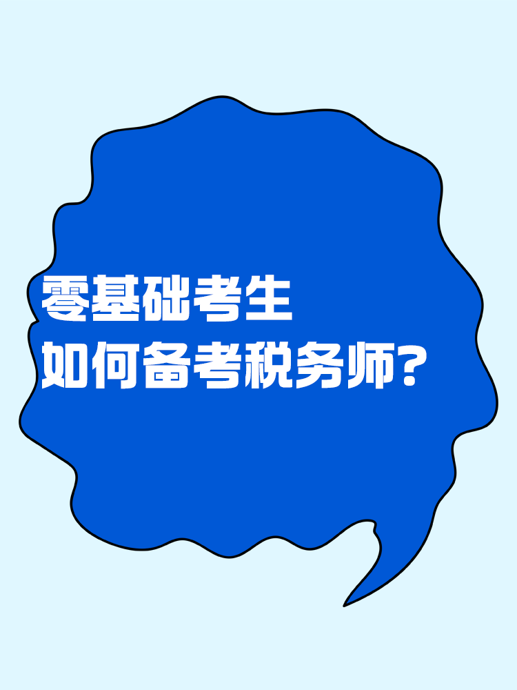 零基礎(chǔ)如何備考稅務(wù)師？速看備考方法>