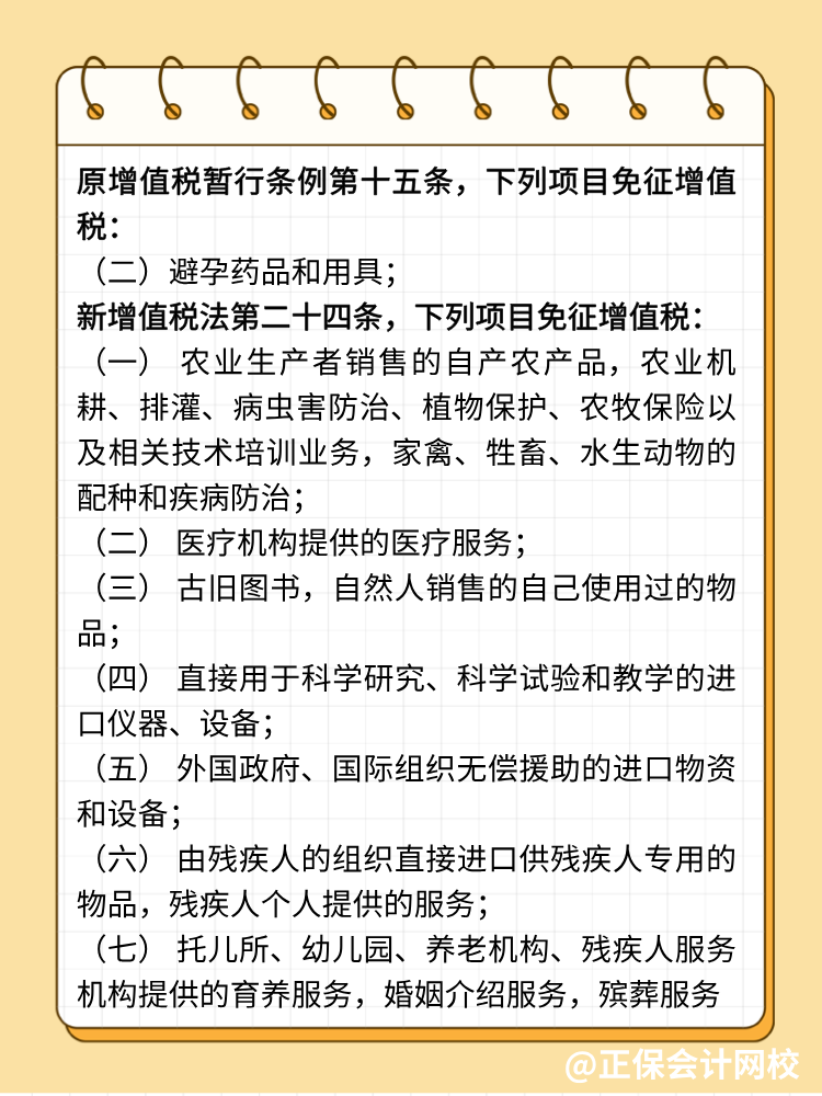 新增值稅法避孕藥品用具不免稅了！