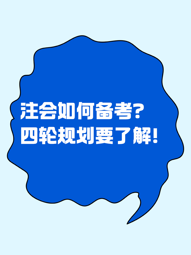 2025注會如何備考？四輪規(guī)劃一定要學會！