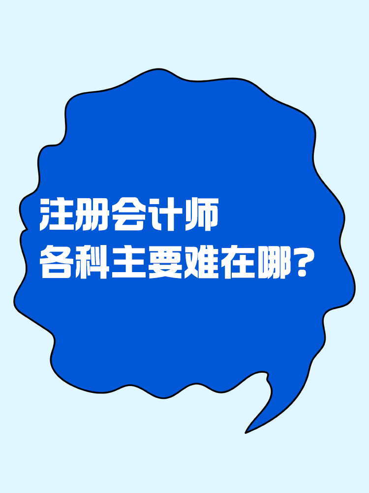 都說注會考試難！各科目主要難在哪里？