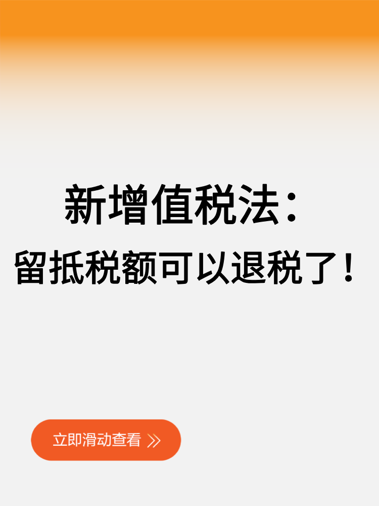 新增值稅法留抵稅額可以退稅了！ (1)