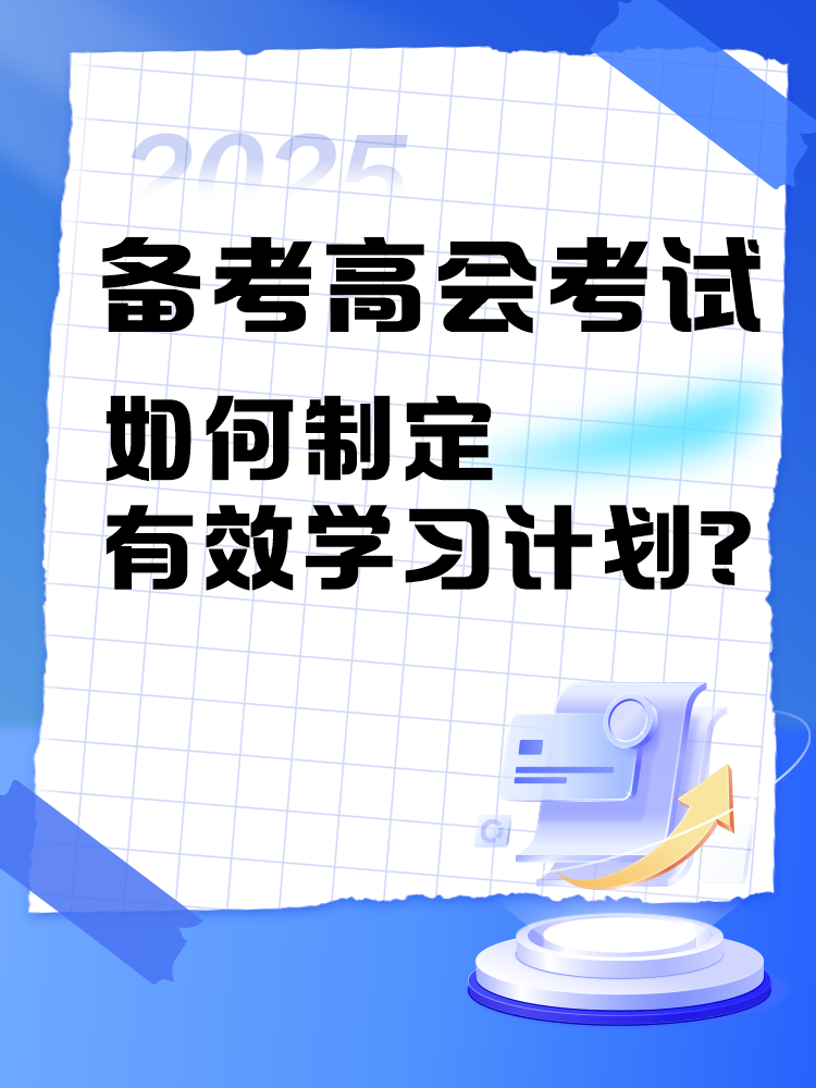 備考2025年高級(jí)會(huì)計(jì)師考試 如何制定學(xué)習(xí)計(jì)劃？