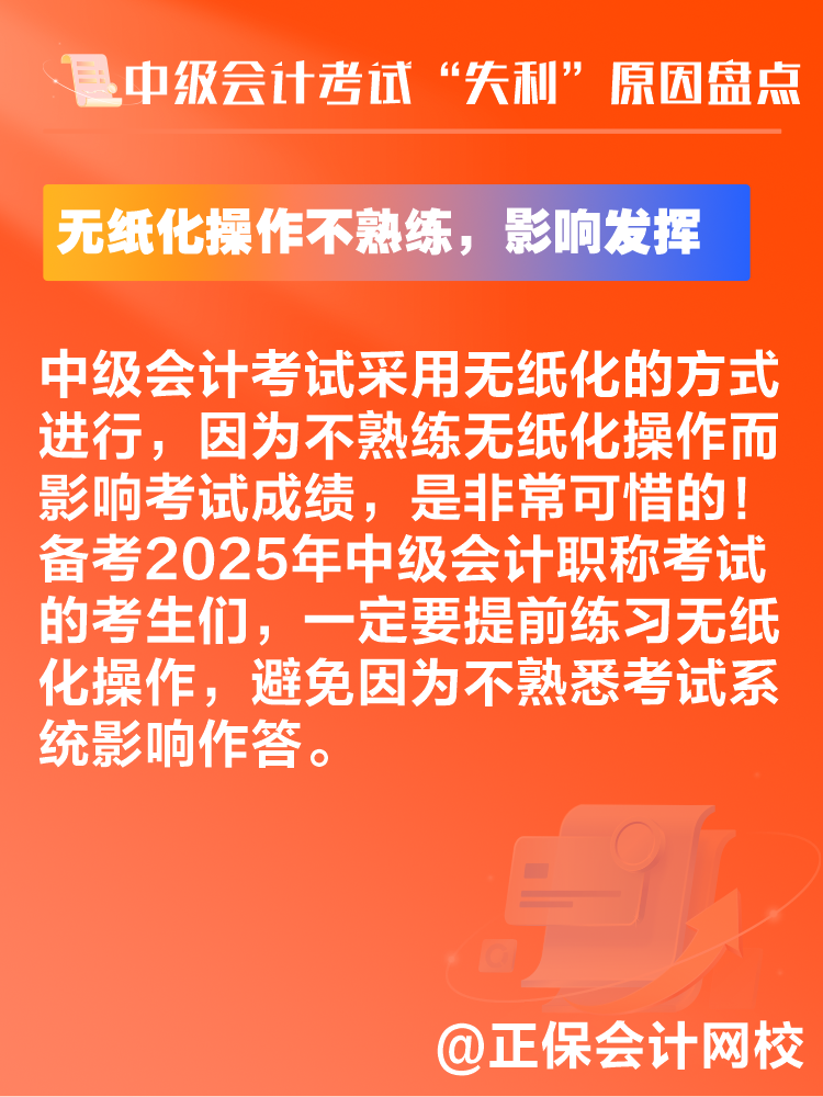 中級(jí)會(huì)計(jì)考試“失利”原因盤點(diǎn) 新考季注意避坑！