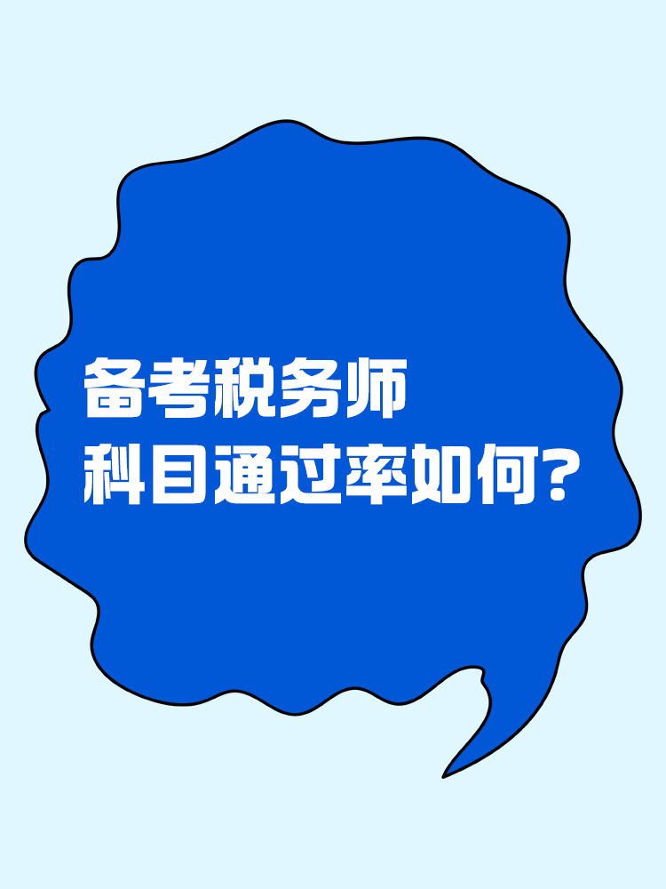 稅務(wù)師科目難度及科目通過(guò)率！