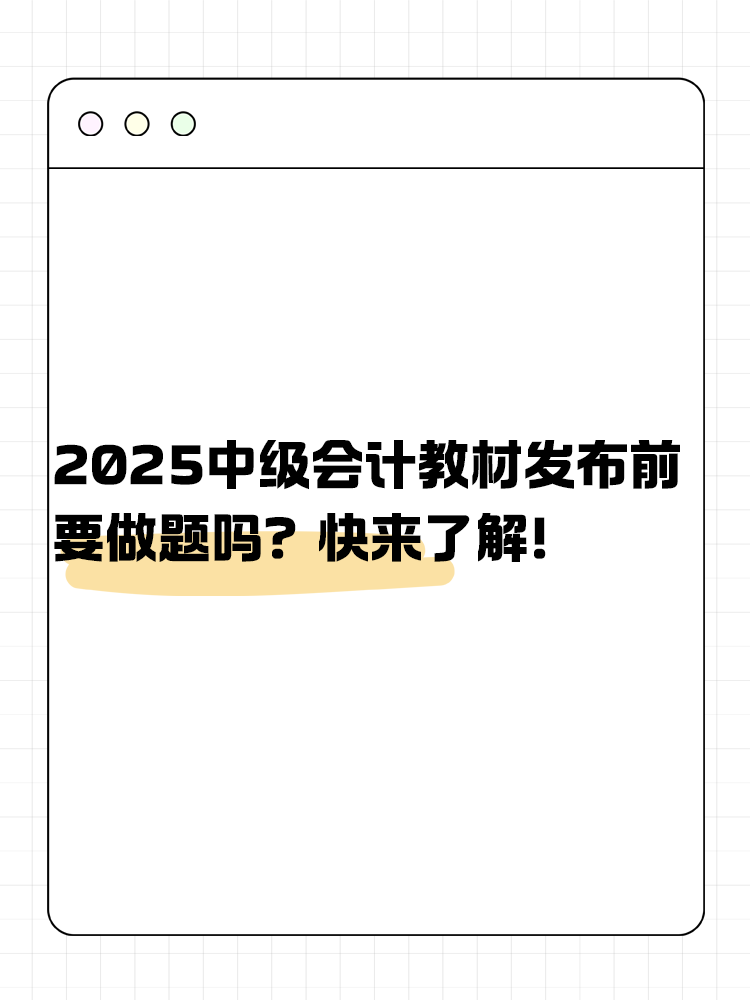 2025年中級會計(jì)教材發(fā)布前要做題嗎？快來了解！