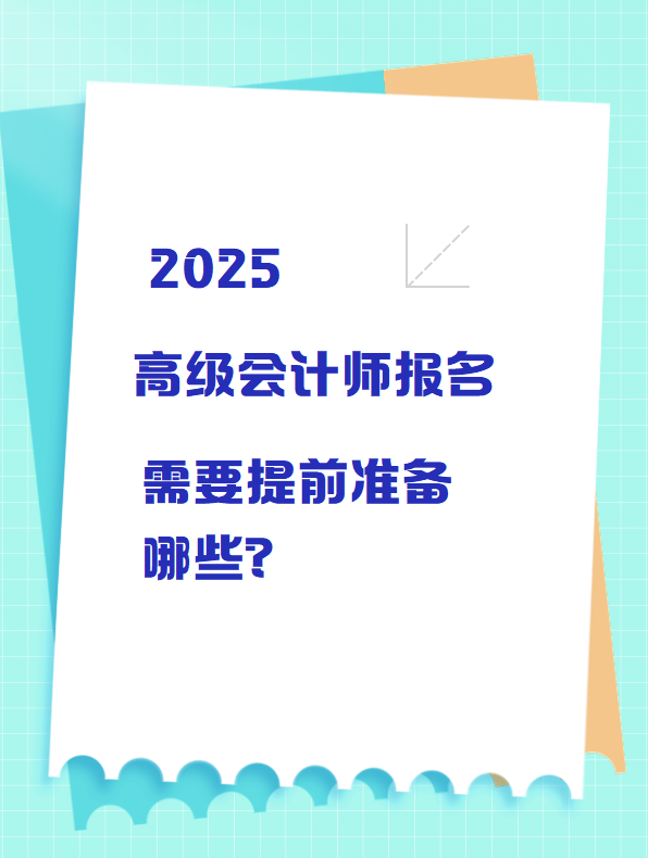 2025高級會計(jì)師報(bào)名 需要提前準(zhǔn)備哪些？