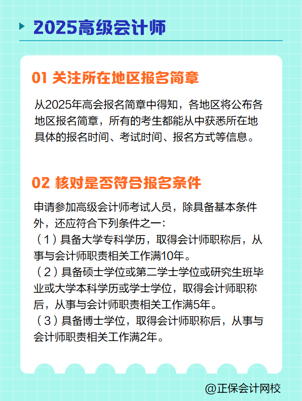 2025高級會計(jì)師報(bào)名 需要提前準(zhǔn)備哪些？