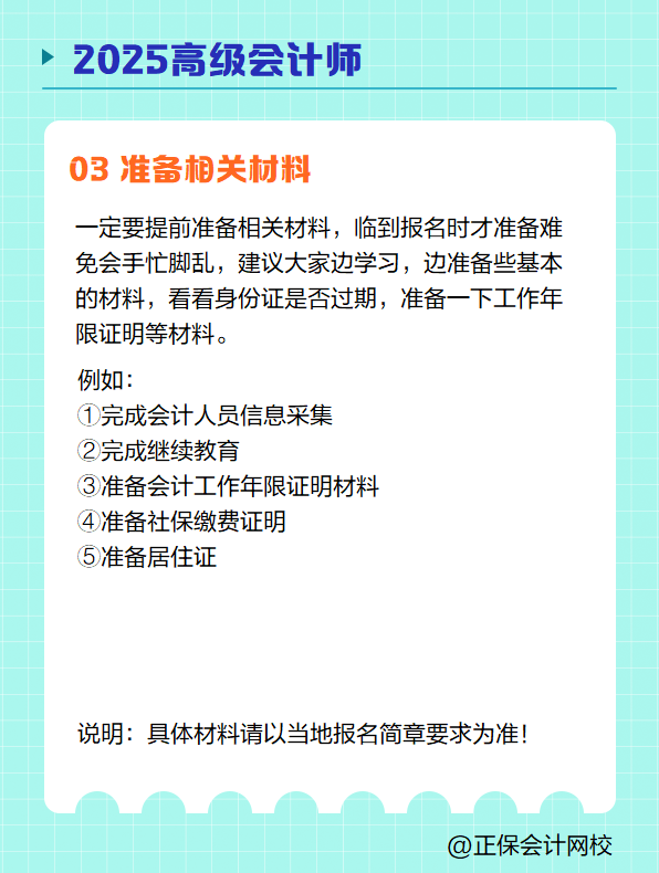 2025高級會計(jì)師報(bào)名 需要提前準(zhǔn)備哪些？