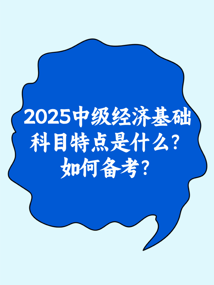 2025中級經(jīng)濟基礎(chǔ)科目特點是什么？如何備考？