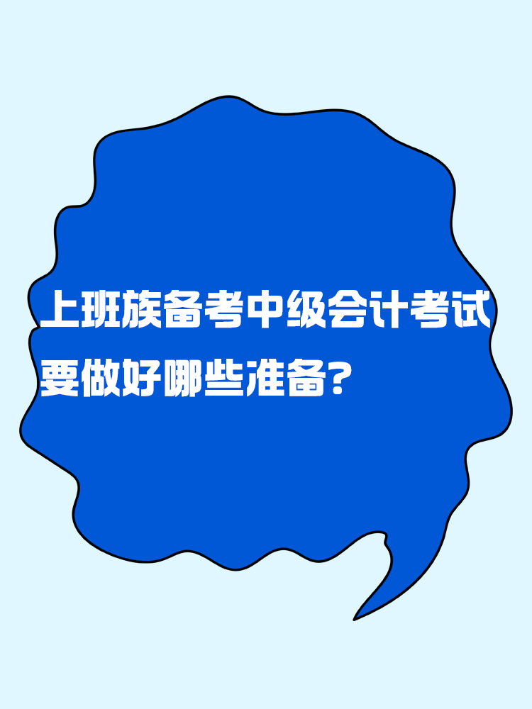 上班族備考中級(jí)會(huì)計(jì)考試 要做好哪些準(zhǔn)備？