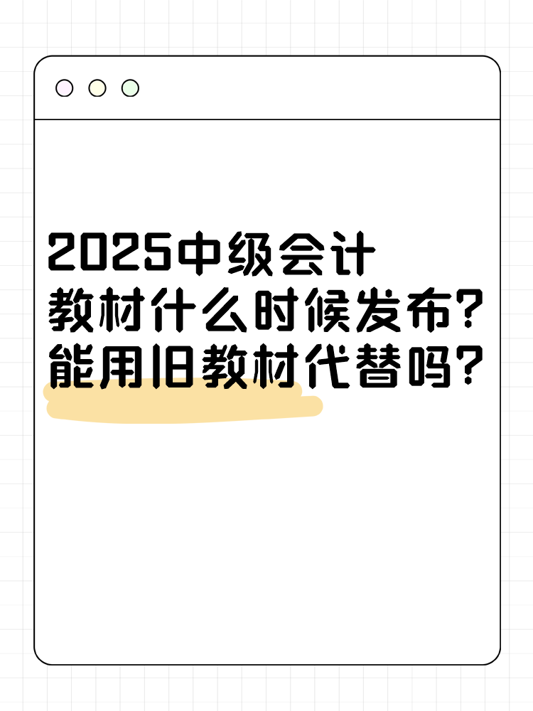 2025年中級(jí)會(huì)計(jì)考試教材什么時(shí)候發(fā)布？能用舊教材代替嗎？