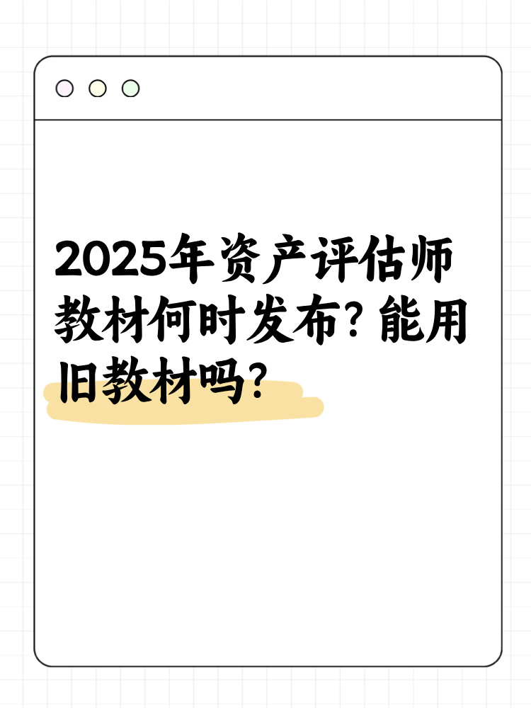 2025年資產(chǎn)評(píng)估師教材何時(shí)發(fā)布？能用舊教材嗎？