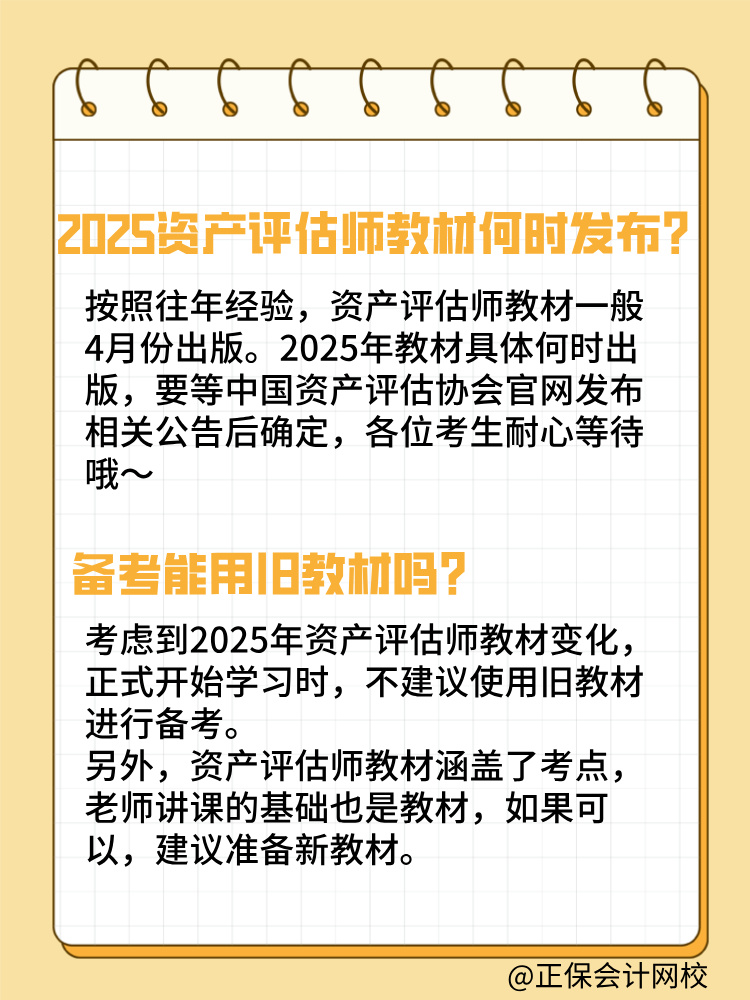 2025年資產(chǎn)評(píng)估師教材何時(shí)發(fā)布？能用舊教材嗎？